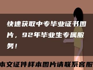 快速获取中专毕业证书图片，92年毕业生专属服务！缩略图