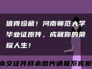 值得珍藏！河南师范大学毕业证原件，成就你的荣耀人生！缩略图