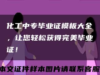 化工中专毕业证模板大全，让您轻松获得完美毕业证！缩略图