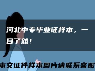 河北中专毕业证样本，一目了然！缩略图