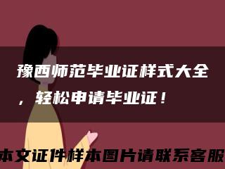 豫西师范毕业证样式大全，轻松申请毕业证！缩略图