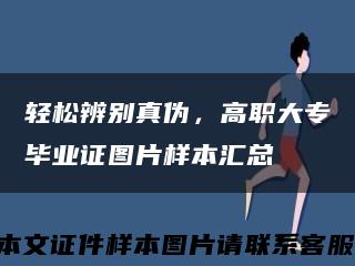 轻松辨别真伪，高职大专毕业证图片样本汇总缩略图