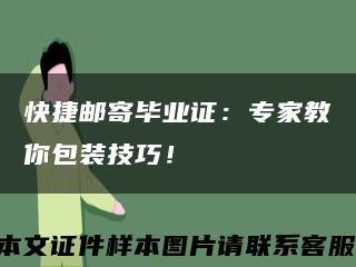 快捷邮寄毕业证：专家教你包装技巧！缩略图