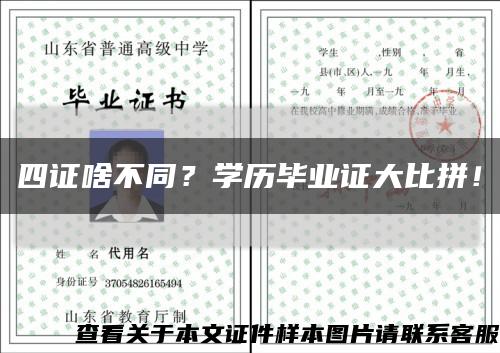 四证啥不同？学历毕业证大比拼！缩略图