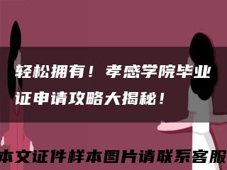 轻松拥有！孝感学院毕业证申请攻略大揭秘！缩略图