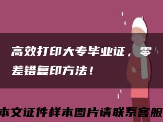 高效打印大专毕业证，零差错复印方法！缩略图