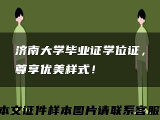 济南大学毕业证学位证，尊享优美样式！缩略图