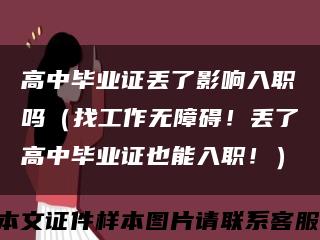 高中毕业证丢了影响入职吗（找工作无障碍！丢了高中毕业证也能入职！）缩略图