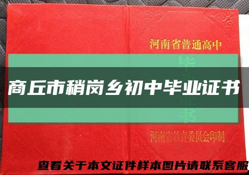 商丘市稍岗乡初中毕业证书缩略图