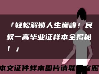 「轻松解锁人生巅峰！民权一高毕业证样本全揭秘！」缩略图