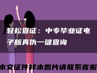 轻松查证：中专毕业证电子版真伪一键查询缩略图