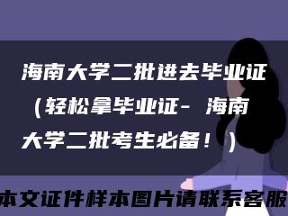 海南大学二批进去毕业证（轻松拿毕业证- 海南大学二批考生必备！）缩略图