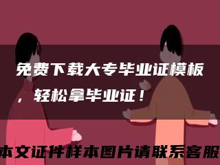 免费下载大专毕业证模板，轻松拿毕业证！缩略图