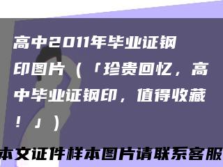 高中2011年毕业证钢印图片（「珍贵回忆，高中毕业证钢印，值得收藏！」）缩略图