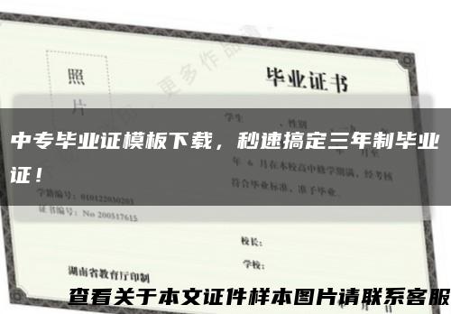 中专毕业证模板下载，秒速搞定三年制毕业证！缩略图