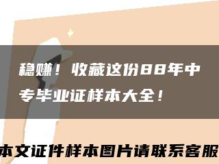 稳赚！收藏这份88年中专毕业证样本大全！缩略图