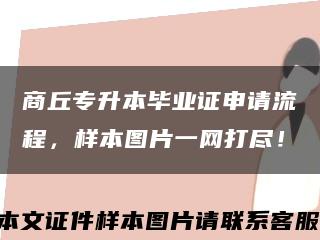 商丘专升本毕业证申请流程，样本图片一网打尽！缩略图