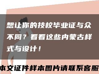 想让你的技校毕业证与众不同？看看这些内蒙古样式与设计！缩略图