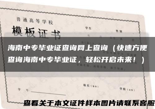 海南中专毕业证查询网上查询（快速方便查询海南中专毕业证，轻松开启未来！）缩略图