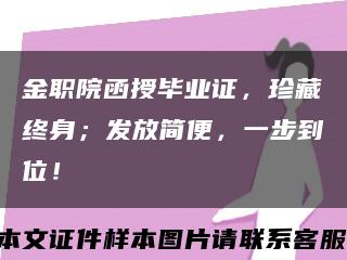 金职院函授毕业证，珍藏终身；发放简便，一步到位！缩略图