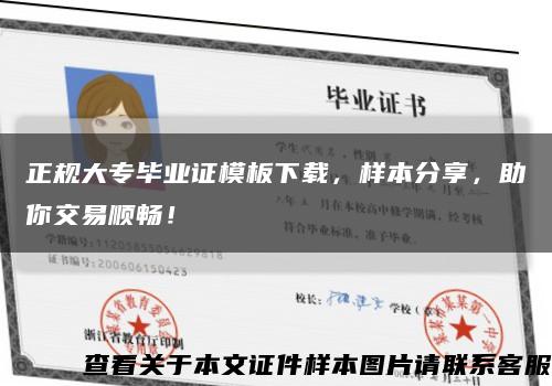 正规大专毕业证模板下载，样本分享，助你交易顺畅！缩略图