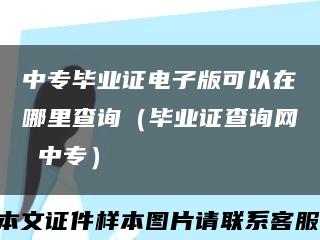 中专毕业证电子版可以在哪里查询（毕业证查询网 中专）缩略图