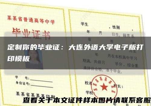 定制你的毕业证：大连外语大学电子版打印模板缩略图