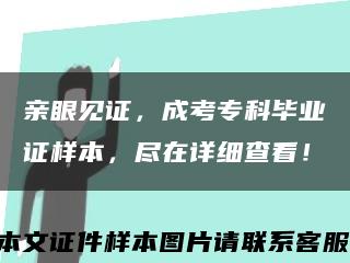 亲眼见证，成考专科毕业证样本，尽在详细查看！缩略图