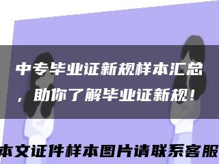 中专毕业证新规样本汇总，助你了解毕业证新规！缩略图