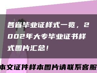 各省毕业证样式一览，2002年大专毕业证书样式图片汇总！缩略图