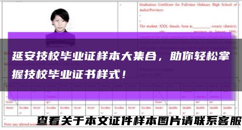 延安技校毕业证样本大集合，助你轻松掌握技校毕业证书样式！缩略图