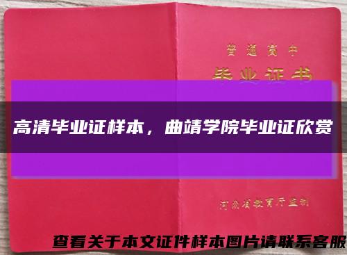 高清毕业证样本，曲靖学院毕业证欣赏缩略图