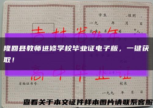 隆回县教师进修学校毕业证电子版，一键获取！缩略图