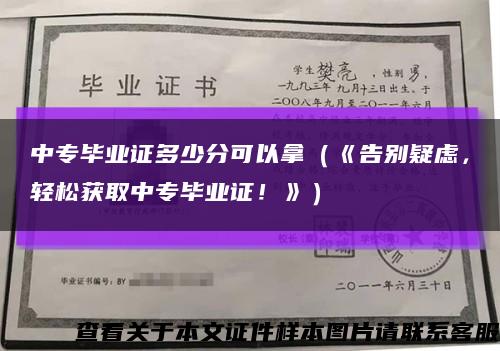 中专毕业证多少分可以拿（《告别疑虑，轻松获取中专毕业证！》）缩略图