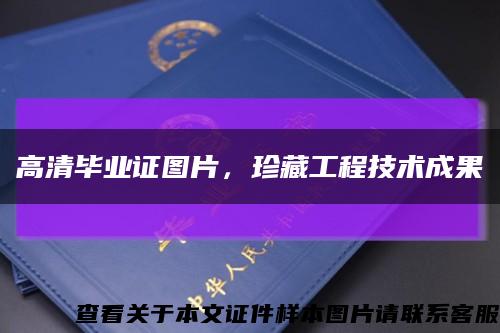 高清毕业证图片，珍藏工程技术成果缩略图