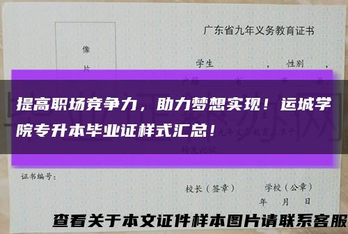 提高职场竞争力，助力梦想实现！运城学院专升本毕业证样式汇总！缩略图