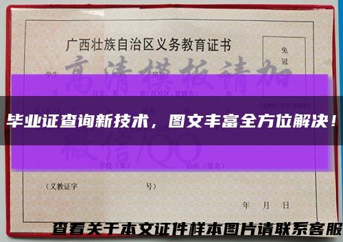 毕业证查询新技术，图文丰富全方位解决！缩略图