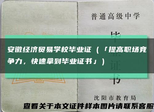 安徽经济贸易学校毕业证（「提高职场竞争力，快速拿到毕业证书」）缩略图