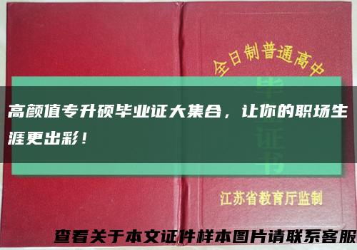 高颜值专升硕毕业证大集合，让你的职场生涯更出彩！缩略图