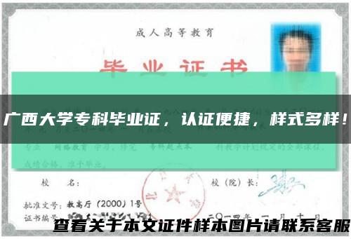 广西大学专科毕业证，认证便捷，样式多样！缩略图