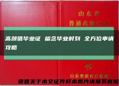 高颜值毕业证 留念毕业时刻 全方位申请攻略缩略图