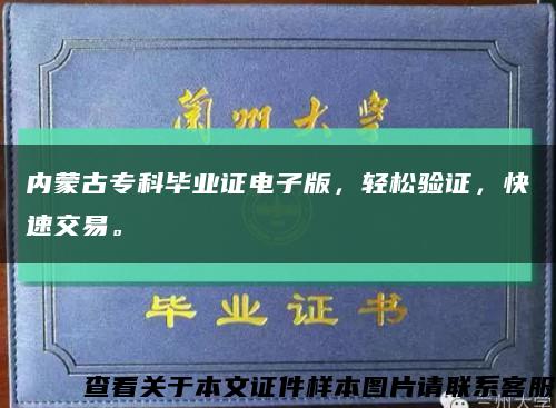 内蒙古专科毕业证电子版，轻松验证，快速交易。缩略图