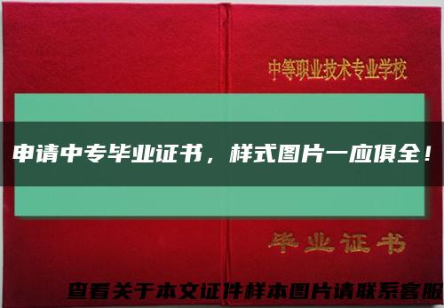 申请中专毕业证书，样式图片一应俱全！缩略图