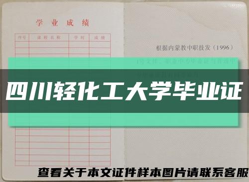 四川轻化工大学毕业证缩略图