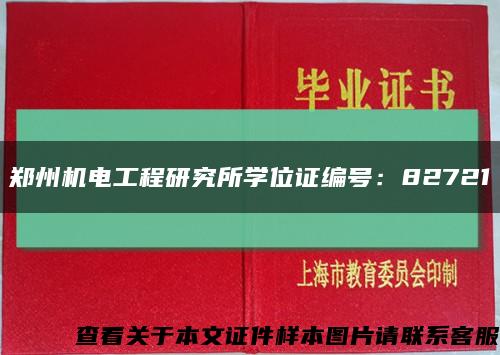 郑州机电工程研究所学位证编号：82721缩略图