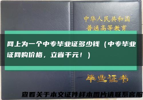 网上为一个中专毕业证多少钱（中专毕业证网购价格，立省千元！）缩略图