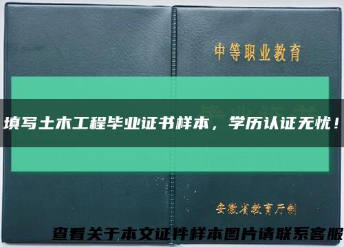 填写土木工程毕业证书样本，学历认证无忧！缩略图