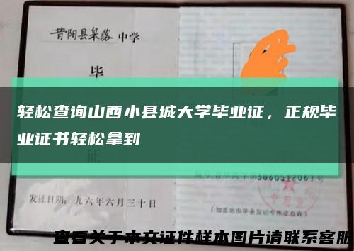 轻松查询山西小县城大学毕业证，正规毕业证书轻松拿到缩略图