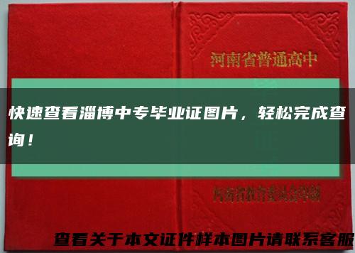 快速查看淄博中专毕业证图片，轻松完成查询！缩略图