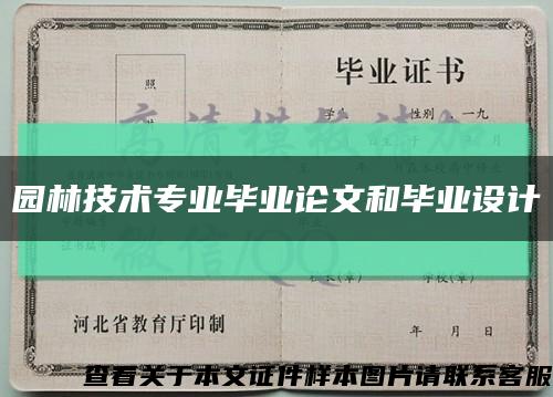 园林技术专业毕业论文和毕业设计缩略图